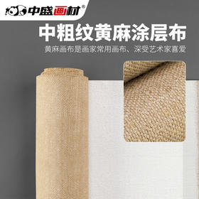 中盛画材粗纹黄麻涂层油画布成品可直接画油画画布幅宽170/190/210 5130