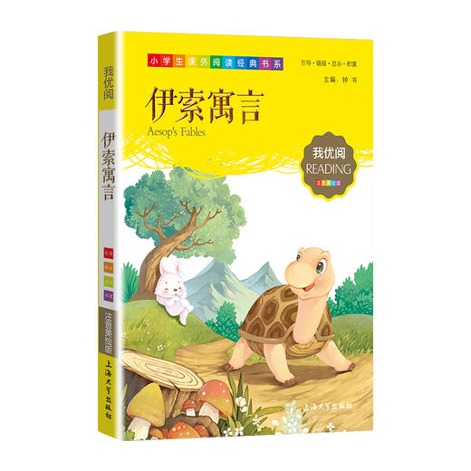 1-3年级适用 注音美绘版-伊索寓言 钟书正版少儿读物我优阅系列拼音彩图版伊索寓言 儿童文学课外读物小学生作文阅读写作能力 商品图1