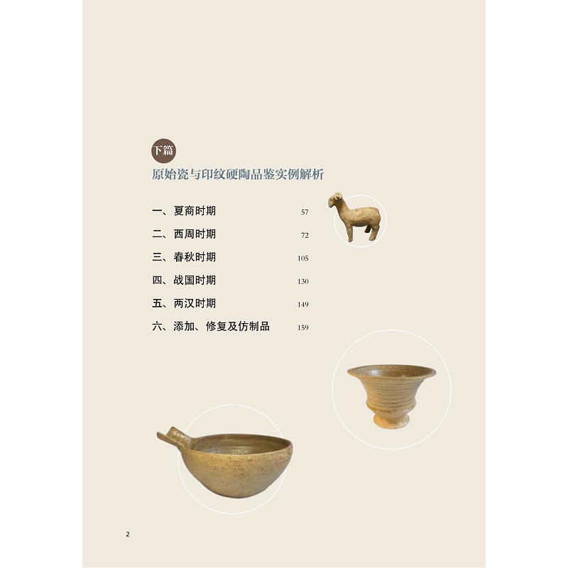 试读PDF-9787308222518(1-1)-原始瓷与印纹硬陶品鉴_008.jpg