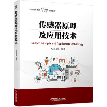 传感器原理及应用技术 商品图0