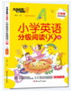 小学英语分级阅读99篇（全4册）赠 音频 8岁+ 阅读理解听力强化训练基础教材同步单词语法 商品缩略图1