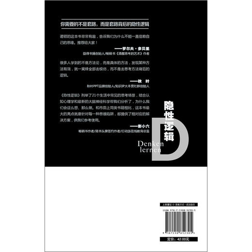 【心如健】正版包邮 隐性逻辑：教你快速切换思考方式 卡尔诺顿著 你需要的不是套路而是套路背后的隐形逻辑拥有思考能力罗辑思维BK 商品图4