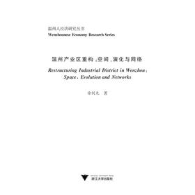 温州产业区重构：空间、演化与网络/温州人经济研究丛书/徐剑光/浙江大学出版社
