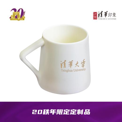 20秩年定制-清华白瓷马克杯 商品图1