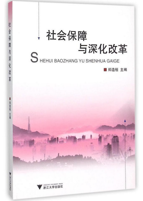 社会保障与深化改革/郑造桓/浙江大学出版社