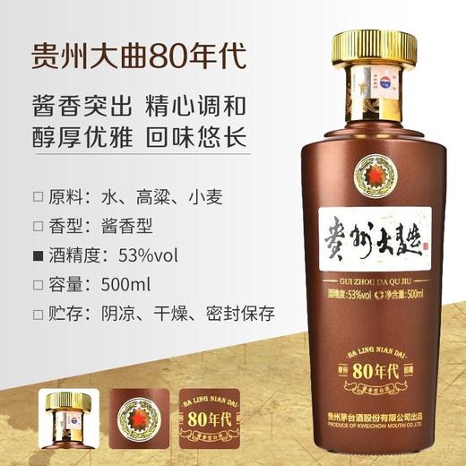 【推荐】茅台股份 贵州大曲80年代(2021年) 酱香型 53度 500ml*6整箱装 商品图3