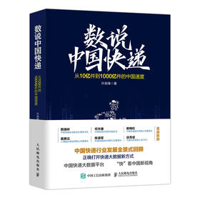 数说中*快递：从*0亿件到*000亿件的中*速度 许良锋邮政业务快递运营大数据故事查快递产业数字化数字经济