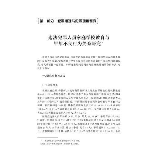犯罪心理分析与矫正 /邵晓顺/浙江大学出版社 商品图0