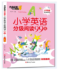 小学英语分级阅读99篇（全4册）赠 音频 8岁+ 阅读理解听力强化训练基础教材同步单词语法 商品缩略图3