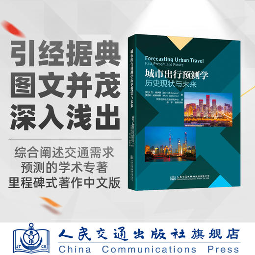 城市出行预测学历史现状与未来 商品图1