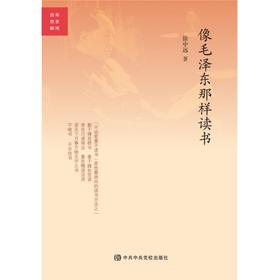 像毛泽东那样读书