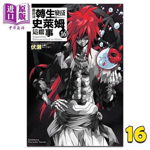 【中商原版】轻小说 关于我转生变成史莱姆这档事 16 伏瀬 台版轻小说 角川出版 商品图0