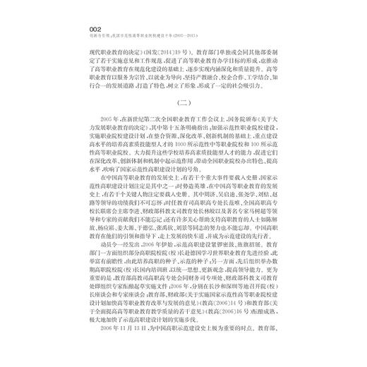 创新与引领：我国示范性高等职业院校建设十年（2005-2015）/周建松/浙江大学出版社 商品图5