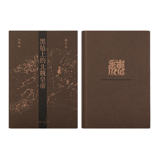 罗新《黑毡上的北魏皇帝》（修订本） 商品图2