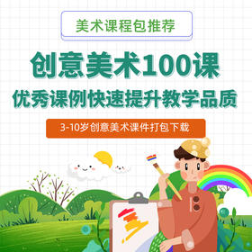 100课创意美术课程，可批量打包下载/课程包【自动发货：下单后，点击手机短信中收到的链接，即可获取文件下载的链接；如有任何问题，可添加客服微信hm33268获得帮助】