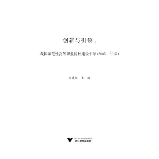 创新与引领：我国示范性高等职业院校建设十年（2005-2015）/周建松/浙江大学出版社 商品图1