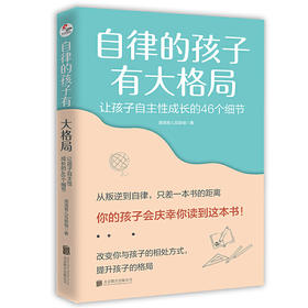【心如健】自律的孩子有大格局: 让孩子自主性成长的46个细节(你的孩子会庆幸你读到这本书！从叛逆到自律，只差一本书的距离)