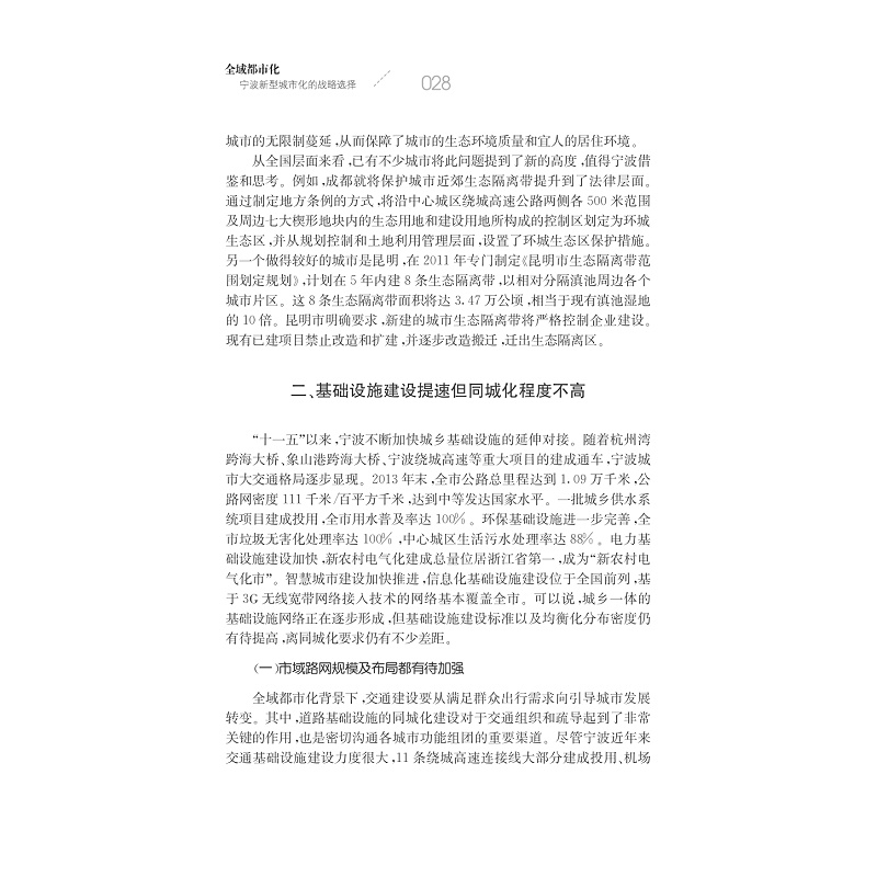 试读PDF-7308151924(1-1)-全域都市化:宁波新型城市化的战略选择_028.jpg