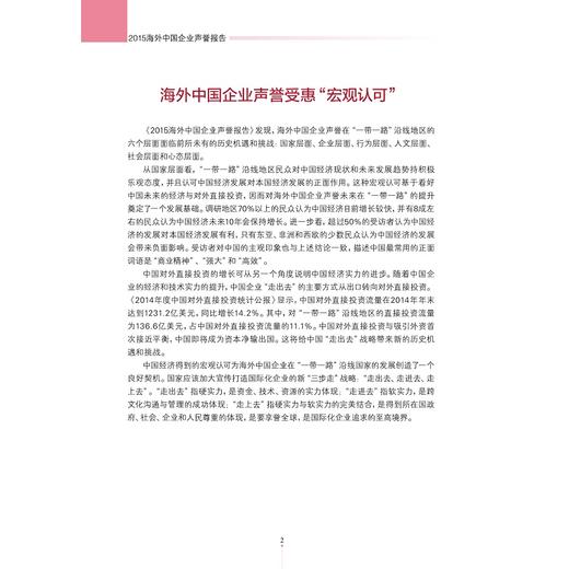 2015海外中国企业声誉报告/应对一带一路多重挑战/傅潇霄/冯晞/浙江大学出版社 商品图1