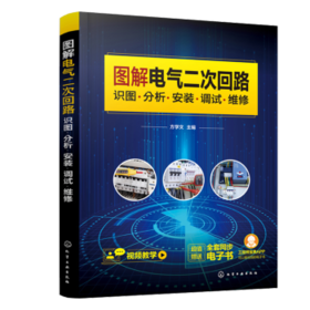 图解电气二次回路 识图 分析 安装 调试 维修