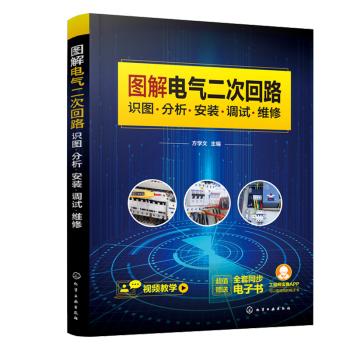 图解电气二次回路 识图 分析 安装 调试 维修 商品图0