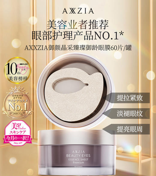 日本AXXZIA晓姿御颜晶采臻璨御龄4D抗糖眼部护理 60片/罐 心选到家 商品图0