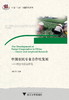 中国农民专业合作社发展：理论与实证研究/中国三农问题研究系列/郭红东/浙江大学出版社 商品缩略图0