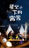 【房山青年营·星空露营】星空露营+野外BBQ+篝火晚会+露天电影+嗨唱派对·户外纯玩0购物·休闲2日游 商品缩略图0