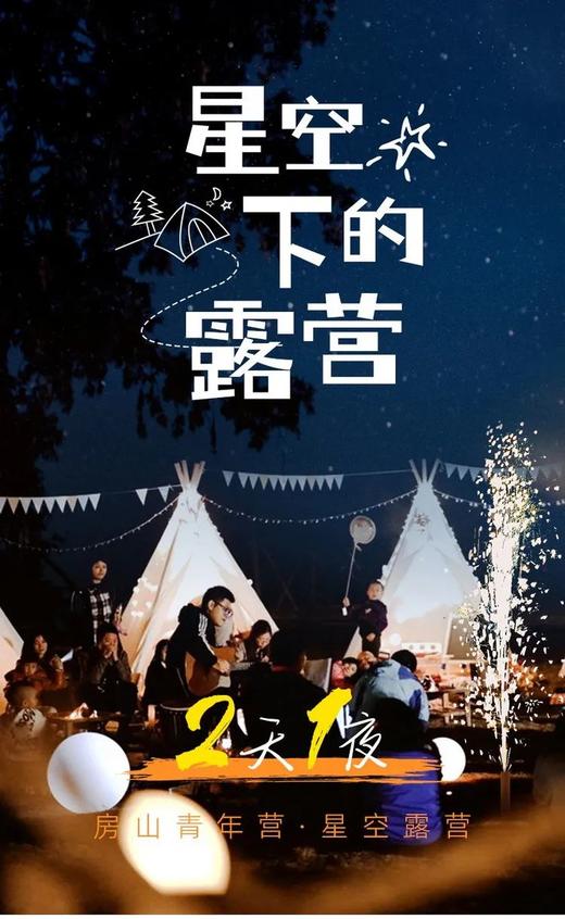 【房山青年营·星空露营】星空露营+野外BBQ+篝火晚会+露天电影+嗨唱派对·户外纯玩0购物·休闲2日游 商品图0