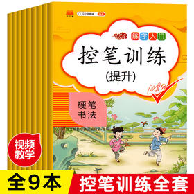 【心如健】正版控笔训练套装全9册 控笔训练字帖幼儿练习儿童硬笔书法小学生楷书偏旁部首描红练字帖笔画初学者学前幼儿园一年级入门基础贴