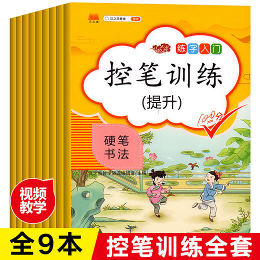 【心如健】正版控笔训练套装全9册 控笔训练字帖幼儿练习儿童硬笔书法小学生楷书偏旁部首描红练字帖笔画初学者学前幼儿园一年级入门基础贴 商品图0