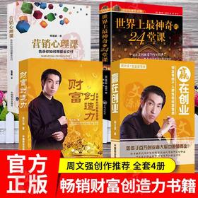 全4册周文强财商推荐的书籍赢在创业财富创造力营销心理课24堂课成功书 成功投资理财书