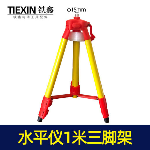【货号02784】水平仪三脚架 1米支架 可伸缩立式支架 商品图0