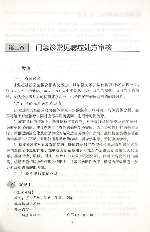 儿科用药 药师处方审核案例版培训教材 何艳玲 主编 小儿疾病用药法执业培训教材药店药师指导 中国医药科技出版社9787521421859 商品图4