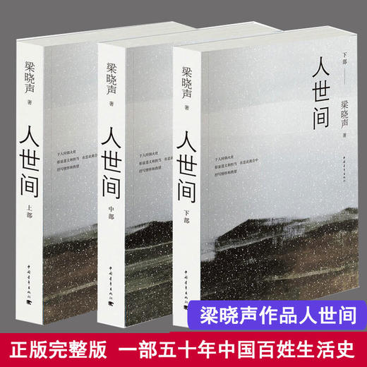 【心如健】【第十届茅盾文学奖获奖作品】正版包邮 人世间全套3册 梁晓声著 一部五十年中国百姓生活史新现实主义小说书籍 长篇小说集完整版 商品图2