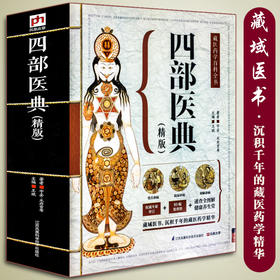 【心如健】正版现货 藏医药学百科全书--四部医典【精版】藏医学基础理论与实践书籍 藏医药学百科全书 医学精华 中医养生藏医学书籍