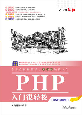 PHP入门很轻松（微课超值版）