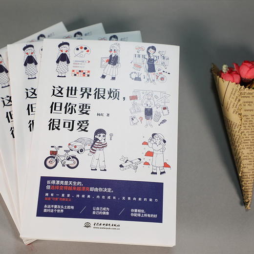 【心如健】这世界很烦 但你要很可爱 杨红 一部让你学会关照自己的醒脑之书 成功励志心灵鸡汤热爱可抵岁月漫长畅销书排行榜 商品图3