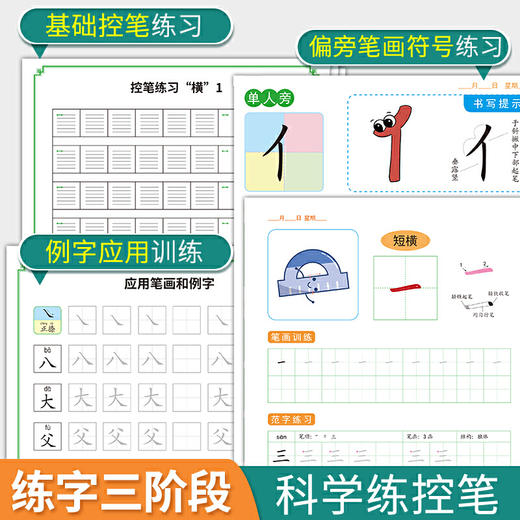 【心如健】正版控笔训练套装全9册 控笔训练字帖幼儿练习儿童硬笔书法小学生楷书偏旁部首描红练字帖笔画初学者学前幼儿园一年级入门基础贴 商品图4