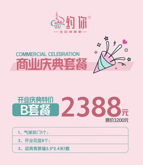 开业庆典特价B套餐
