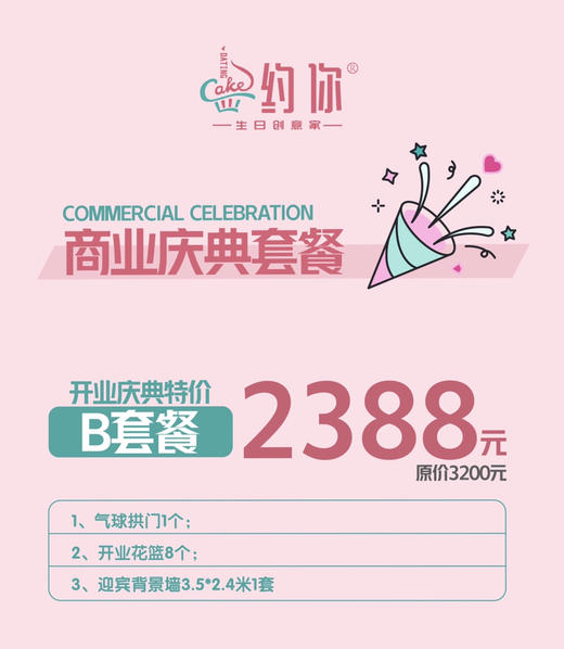 开业庆典特价B套餐 商品图0