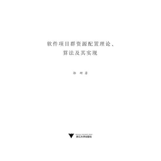 软件项目群资源配置理论、算法及其实现/郭研/浙江大学出版社 商品图1