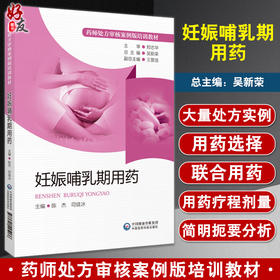 妊娠哺乳期用药 药师处方审核案例版培训教材 陈杰 司徒冰 编 妊娠期产褥期用药法 职业培训教材 中国医药科技出版社9787521425086