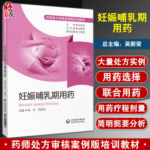 妊娠哺乳期用药 药师处方审核案例版培训教材 陈杰 司徒冰 编 妊娠期产褥期用药法 职业培训教材 中国医药科技出版社9787521425086 商品图0