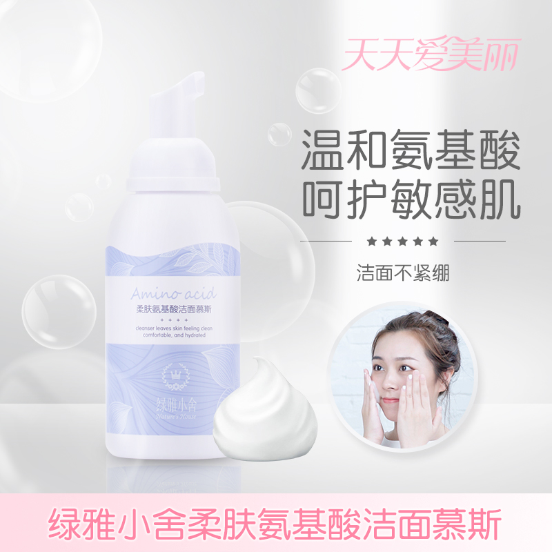 【温和氨基酸】爱上洗脸！柔肤氨基酸洁面慕斯，绵密细腻的泡沫洗面奶[绿雅小舍]