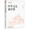 中华文化通识课 商品缩略图0