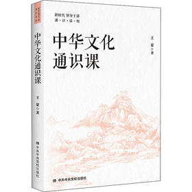 中华文化通识课