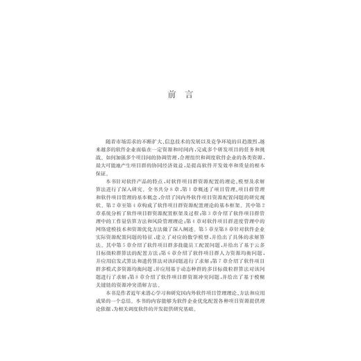 软件项目群资源配置理论、算法及其实现/郭研/浙江大学出版社 商品图3