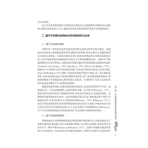 企业跨国联盟关系风险及其控制机制/全球浙商研究丛书/陈菲琼/浙江大学出版社 商品图3