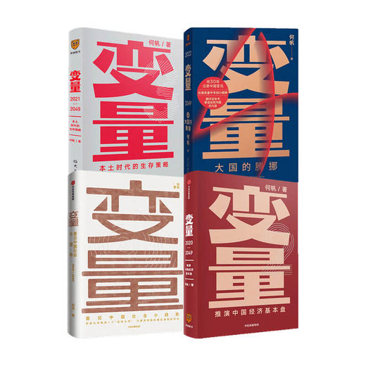 【心如健】【全套4册】变量1+2+3+4 套装 何帆新书 大国的腾挪 本土时代的生存策略 基本盘 发现中国社会小趋势 罗振宇2022跨年演讲推荐书籍 商品图3